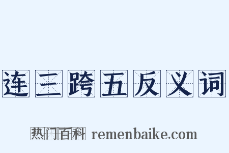 连三跨五反义词是什么意思的图片